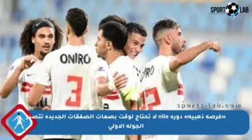 «فرصة ذهبية» دورة nile لا تحتاج لوقت بصمات الصفقات الجديدة تتصدر الجولة الأولى